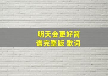 明天会更好简谱完整版 歌词